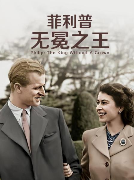51黑料不打烊《菲利普：无冕之王》免费在线观看