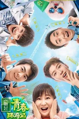 51风流《青春环游记 第二季》免费在线观看
