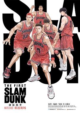 51风流《灌篮高手 The First Slam Dunk》免费在线观看