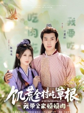 51黑料不打烊《饥荒全村吃草根，我带全家顿顿肉》免费在线观看