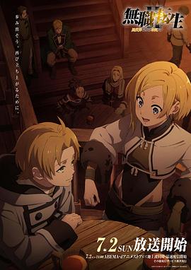 51黑料《无职转生Ⅱ～到了异世界就拿出真本事～》免费在线观看