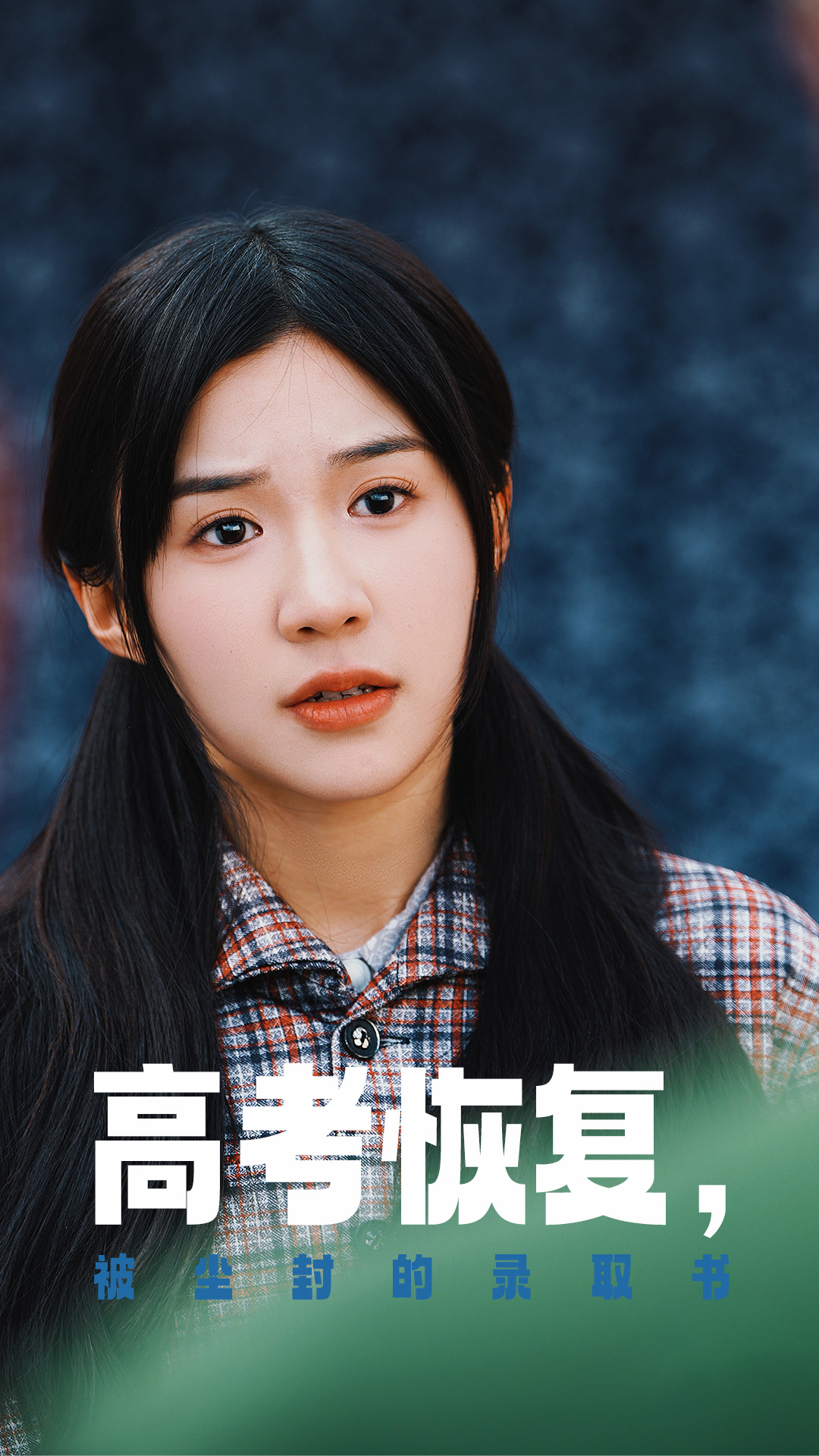 51黑料不打烊《高考恢复被尘封的录取书》免费在线观看