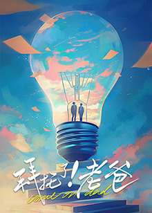 51黑料不打烊《拜托了！老爸》免费在线观看