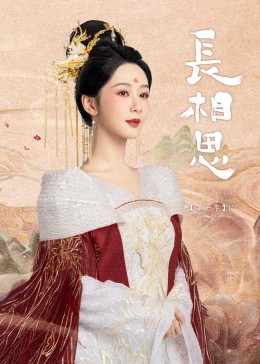 51黑料不打烊《长相思》免费在线观看