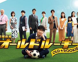 51黑料《老将新生 オールドルーキー》免费在线观看