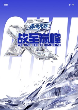 51风流《战至巅峰 第三季》免费在线观看