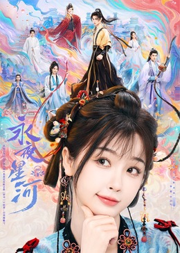 51黑料《永夜星河》免费在线观看