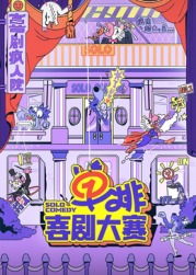 51黑料不打烊《单排喜剧大赛》免费在线观看