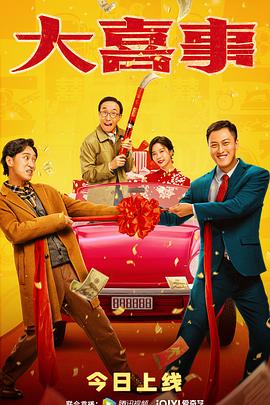 51风流《大喜事》免费在线观看