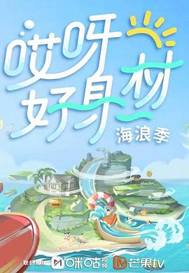 51风流《哎呀好身材 第三季》免费在线观看