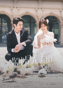 51黑料《你比星光美丽》免费在线观看