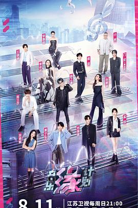 51风流《音乐缘计划》免费在线观看