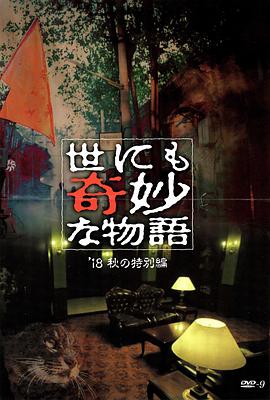 51黑料《世界奇妙物语 2018年秋季特别篇 世にも奇妙な物語 ’18秋の特別編》免费在线观看
