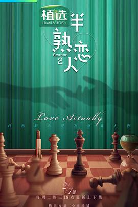 51黑料《半熟恋人第二季》免费在线观看