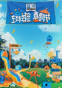 51黑料不打烊《轻轻松松喜剧节》免费在线观看