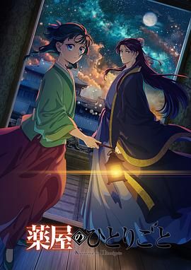 51黑料《药屋少女的呢喃 第二季》免费在线观看