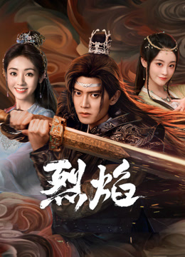 51黑料《烈焰》免费在线观看