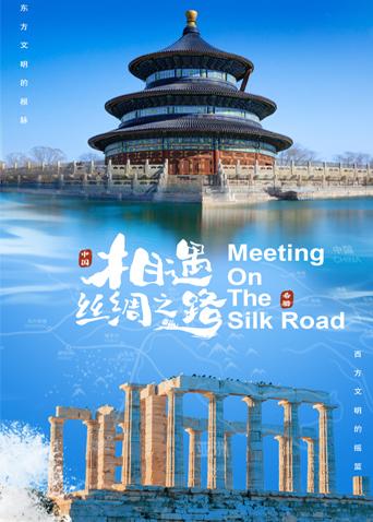 51黑料《相遇丝绸之路》免费在线观看