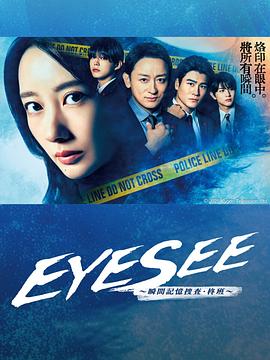 51黑料不打烊《EYESEE～瞬间记忆搜查·柊班～》免费在线观看