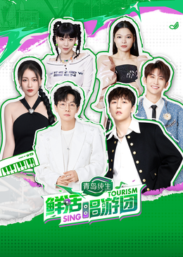 51黑料《鲜活唱游团》免费在线观看