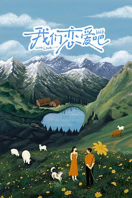 51黑料《我们恋爱吧 第六季》免费在线观看