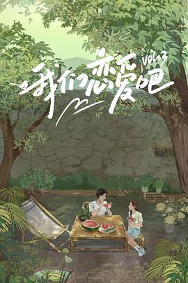 51黑料不打烊《我们恋爱吧第三季》免费在线观看