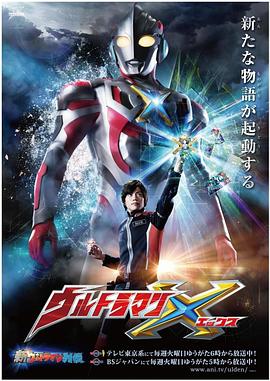 51黑料不打烊《艾克斯奥特曼 ウルトラマンX》免费在线观看