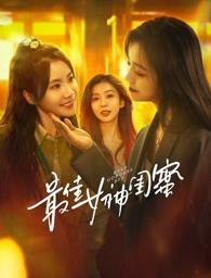 51黑料《最佳女神闺蜜》免费在线观看