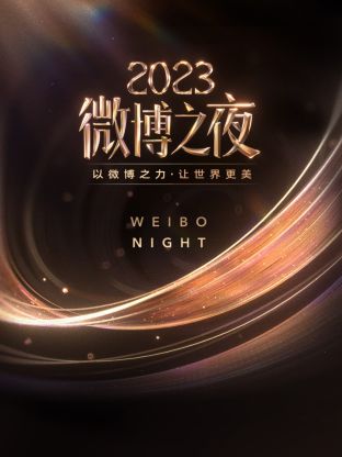 51黑料《微博之夜 2023》免费在线观看
