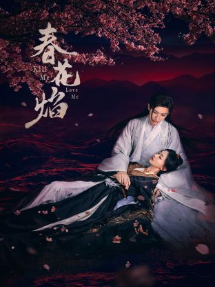 51黑料《春花焰》免费在线观看