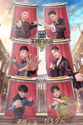 51黑料《天赐的声音第三季》免费在线观看