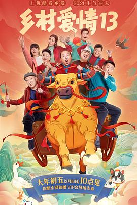 51风流《乡村爱情13》免费在线观看