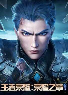 51风流《王者荣耀：荣耀之章命运篇》免费在线观看