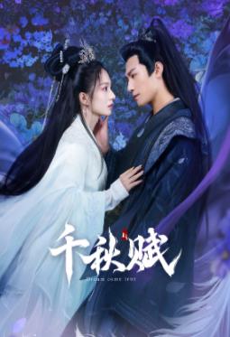 51黑料不打烊《千秋赋》免费在线观看