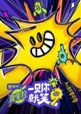 51黑料不打烊《一见你就笑》免费在线观看