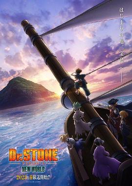 51黑料《石纪元 第三季 Dr.STONE NEW WORLD》免费在线观看