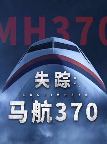 51风流《失踪：马航370》免费在线观看