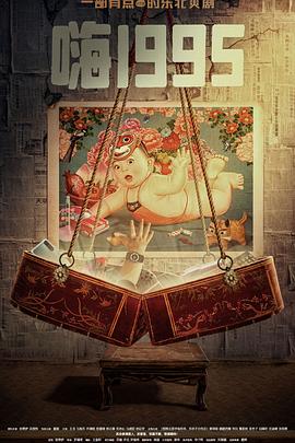 51风流《嗨1995》免费在线观看