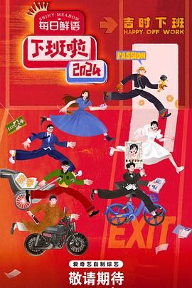 51黑料不打烊《下班啦2024》免费在线观看