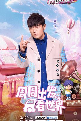 51黑料《周游记第三季》免费在线观看