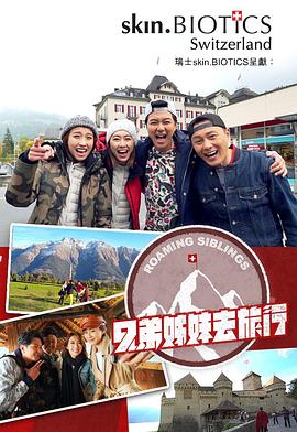 51风流《兄弟姐妹去旅行》免费在线观看