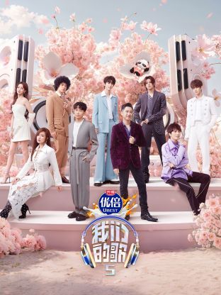 51风流《我们的歌第五季》免费在线观看