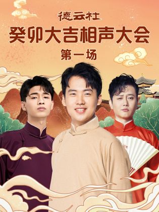 51风流《德云社癸卯大吉相声大会 第一场》免费在线观看