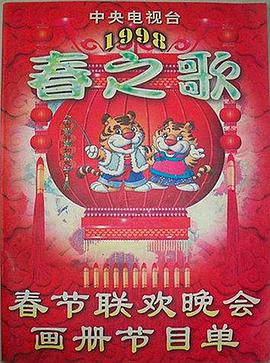 51黑料《1998年中央电视台春节联欢晚会》免费在线观看
