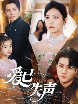 51黑料不打烊《爱已失声》免费在线观看