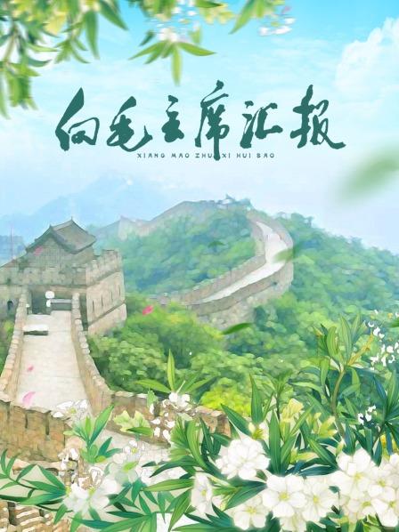 51风流《向毛主席汇报》免费在线观看