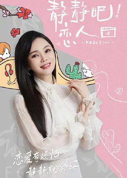 51黑料《静静吧！恋人》免费在线观看