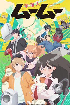 51黑料不打烊《外星人沐沐 宇宙人ムームー》免费在线观看