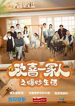 51黑料《欢喜一家人之爆炒生活》免费在线观看