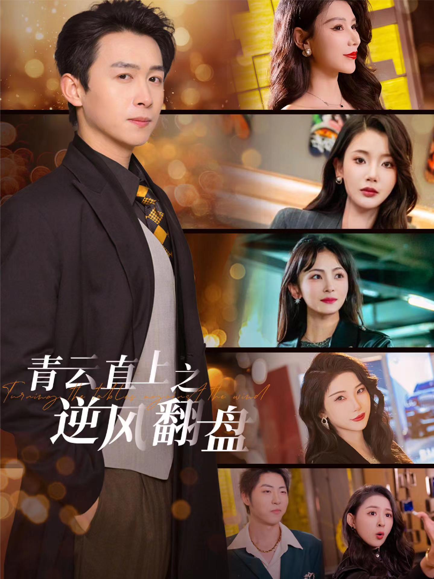 51黑料不打烊《青云直上之逆风翻盘》免费在线观看
